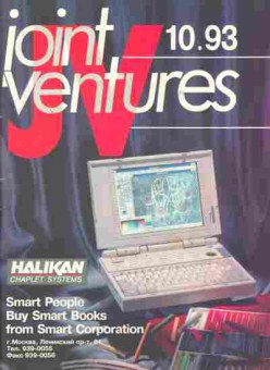 Журнал Joint Ventures 10 1993, 51-336, Баград.рф